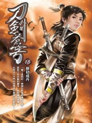 cover image of 刀劍蒼穹18